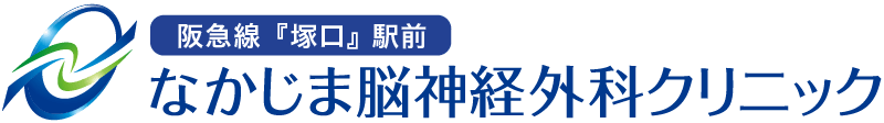 兵庫県尼崎市の『なかじま脳神経外科クリニック』ロゴ